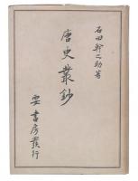 唐史叢鈔