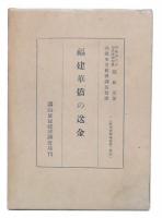 福建華僑の送金