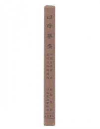 四時纂要 : 中国古農書 古歳時記の新資料