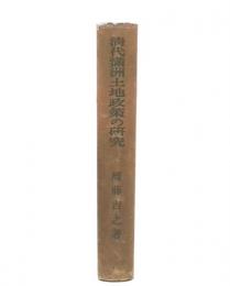 清代満洲土地政策の研究 : 特に旗地政策を中心として
