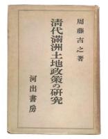清代満洲土地政策の研究 : 特に旗地政策を中心として
