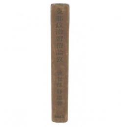 支那政治習俗論攷