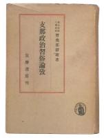 支那政治習俗論攷