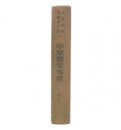 中華塩業事情