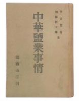 中華塩業事情