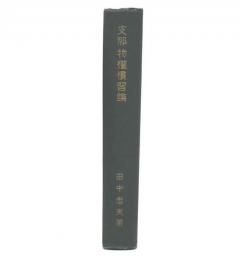 支那物権慣習論