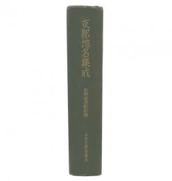 支那地名集成