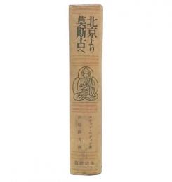 北京より莫斯古へ