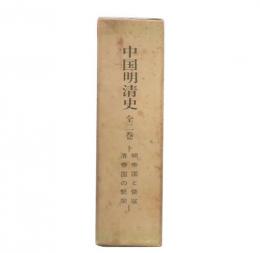 中国明清史　(明帝国と倭寇・清帝国の繁栄)