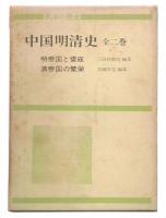 中国明清史　(明帝国と倭寇・清帝国の繁栄)