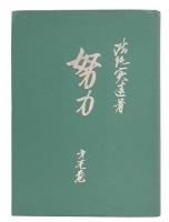努力　第1巻