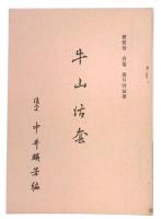 牛山活套