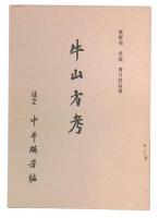 牛山方考