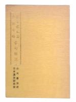 傷寒雑病論・南涯金匱要略章句　章句解説