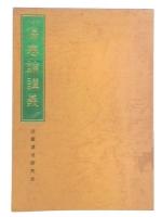 傷寒論講義