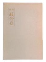 増補　腹診録