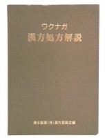 ワクナガ　漢方処方解説