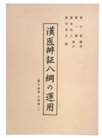 漢医弁証八綱の運用　(楊日超著作集第2)