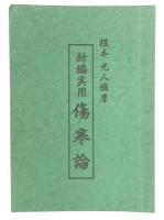 新編実用　傷寒論