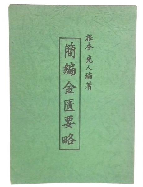 簡編金匱要略(根本光人) / 池袋ブックサービス / 古本、中古本