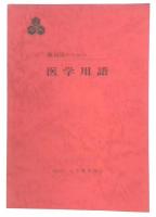 薬剤師のための医学用語