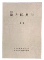 改訂　漢方医薬学　総論
