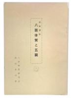 八面体質と五臓