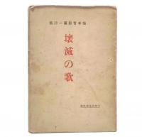 坂本哲郎第一詩集　壊滅の歌