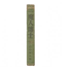 魔人博士