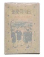 出世倶樂部