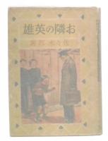 お隣の英雄