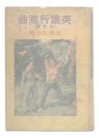 英雄行進曲　出世篇