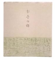 杉亭句録