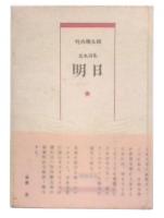 明日 : 定本詩集