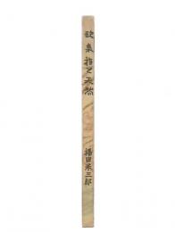 歌集　指と天然