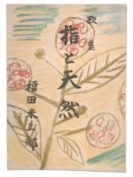 歌集　指と天然