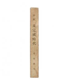 詩集　未完成時代 