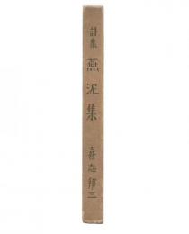 詩集　燕泥集