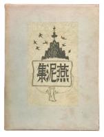 詩集　燕泥集