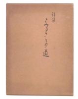 詩集　ふるさとの道