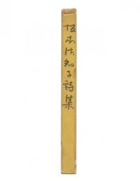 坂本佐知子詩集