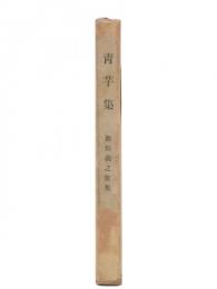 青芋集 : 新田義之歌集
