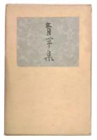 青芋集 : 新田義之歌集