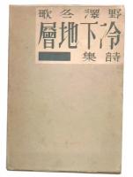 詩集　冷下地層
