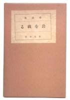 尭詩集　第1 (岩を截る)