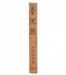 天沼 : 歌集