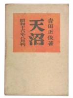 天沼 : 歌集
