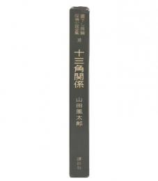 十三角関係