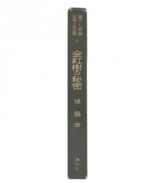 金紅樹の秘密