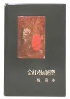 金紅樹の秘密
